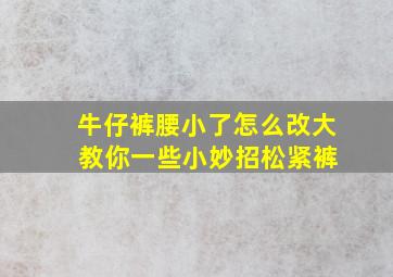 牛仔裤腰小了怎么改大 教你一些小妙招松紧裤